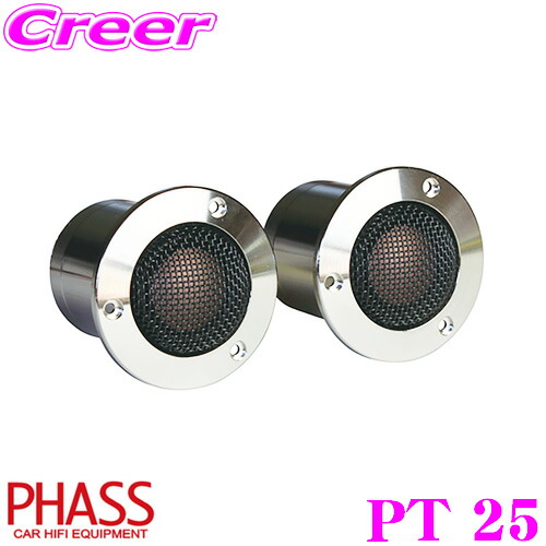 楽天市場】PHASS AT58nファス 25mmツイーターアルニコマグネット