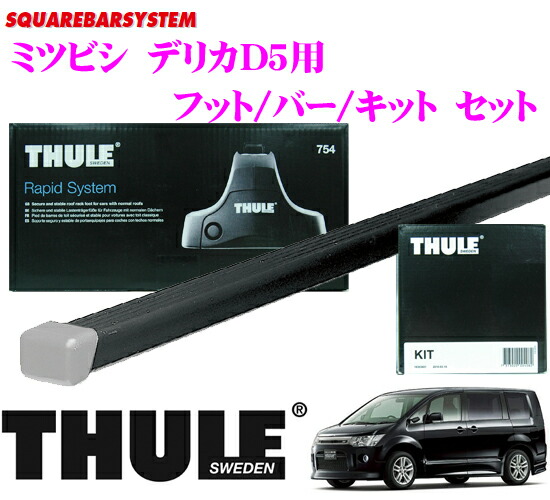 楽天市場 Thule スーリー ミツビシ デリカd5用 ルーフキャリア取付3点セット フット754 バー7125 キット1485セット Th763後継 クレールオンラインショップ