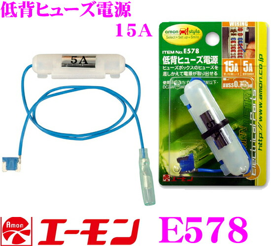 楽天市場 11 1は全品p3倍 エーモン工業 E578 15a 低背ヒューズ電源 クレールオンラインショップ