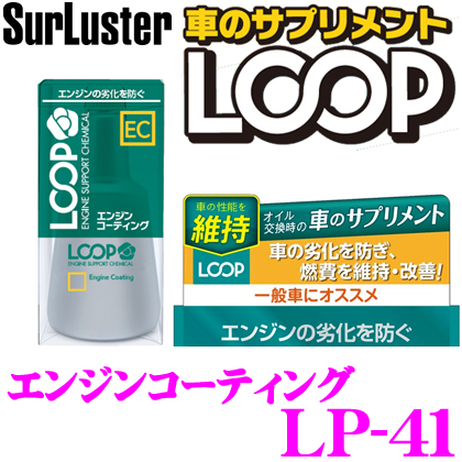 楽天市場 シュアラスター Surluster Loop Lp 41 エンジンコーティング 新車の走りを継続させるエンジンオイル添加剤 新車 50 000km以内のお車に クレールオンラインショップ