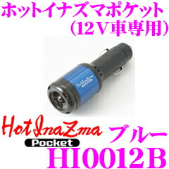 【ほぼ全品P2倍以上！ 4/18限定】 サン自動車 ホットイナズマポケット HI0012B ブルー 【シガープラグに差し込むだけでパワー＆トルクアップ!】 【マイナスイオンでリラクゼーション効果も!】