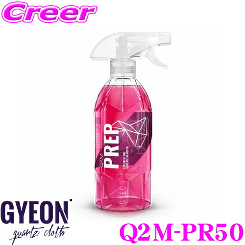 楽天市場 Gyeon ジーオン Q2m Pr50 Prep プレップ 500ml コーティング前処理用の脱脂剤 車 洗車用品 クレールオンラインショップ