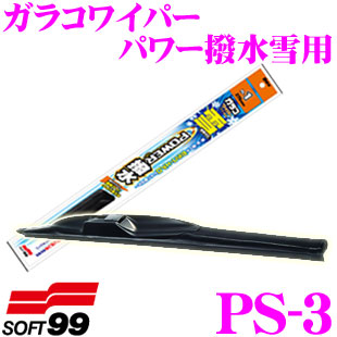 楽天市場 ソフト99 ガラコワイパー Ps 3 パワー撥水雪用ワイパーブレード 350mm 安定した払拭性能のスノーワイパー ブレード クレールオンラインショップ