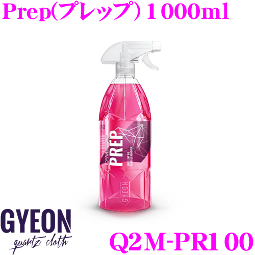 楽天市場 Gyeon ジーオン Q2m Pr100 Prep プレップ 1000ml コーティング前処理用の脱脂剤 車 洗車用品 クレールオンラインショップ