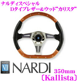 NARDI ナルディ Kallista(カリスタ) N200 350mm Dタイプステアリング