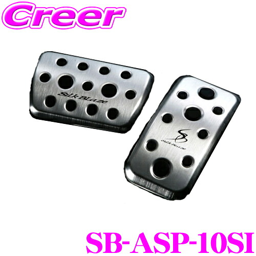 ケースペック SB-ASP-10SI アルミスポーツペダル トヨタ 10系 シエンタ アクセル ブレーキ セット シルクブレイズ KSPEC 簡単 取付 アルミ製 工具不要 内装用品 カスタム アクセサリー パーツ 純正 ペダル ドレスアップ｜クレールオンラインショップ 8,970円