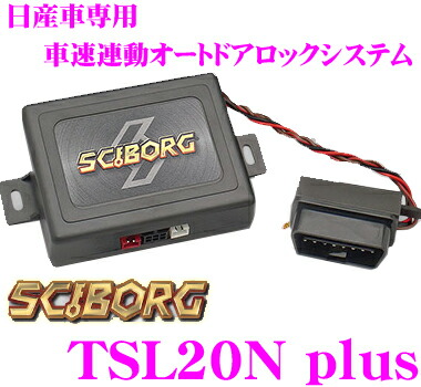 楽天市場 3 4 3 11はエントリー 3点以上購入でp10倍 Sciborg サイボーグ Tsl Plus Obdii接続車速連動 オートドアロックシステム 時速kmで自動ドアロック シフトをpでアンロック トヨタ車用 プリウス ヴィッツ ヴォクシー カローラ ポルテ等に対応 クレール 楽天市場 3 4 3 11はエントリー 3点以上購入でp10倍 Sciborg サイボーグ Tsl Plus Obdii接続車速連動 オートドアロックシステム 時速kmで自動ドアロック シフトをpでアンロック トヨタ車用 プリウス ヴィッツ ヴォクシー カローラ ポルテ等に対応 クレール