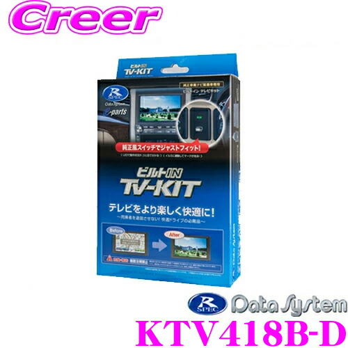 楽天市場 Ktv418 データシステム テレビキット 切替タイプ スズキ車純正カーナビ用 スカイドラゴンオートパーツストア