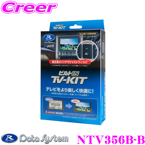 楽天市場 データシステム テレビキット Ntv356b B ビルトインタイプtv Kit 日産 T32 エクストレイル C26 セレナ L33 ティアナ Ze0 リーフ 適合 走行中にtvが見られる クレールオンラインショップ