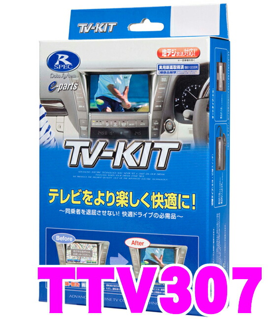 カーナビアクセサリー 値引 走行中にtvが見られる プリウス等 トヨタ ハリアー Tv Kit 切替タイプ Ttv307 テレビキット 3 18はp2倍 データシステム