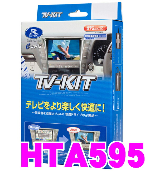 18 Off カーナビアクセサリー データシステム 走行中にtvが見られる スズキディーラーオプションナビ等 ダイハツ 日産 ホンダ Tv Kit オートタイプ Hta595 テレビキット Bestmontessori Org