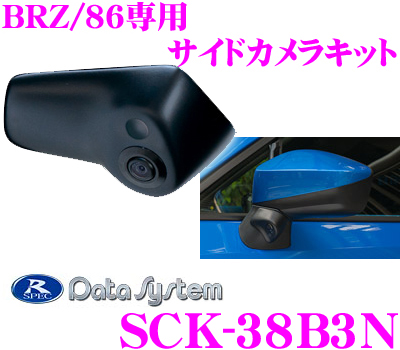 楽天市場 データシステム Sck 38b3n サイドカメラ トヨタ Zc6 86 スバル Zn6 Brz専用 専用カメラカバーでスマートに取付 クレールオンラインショップ