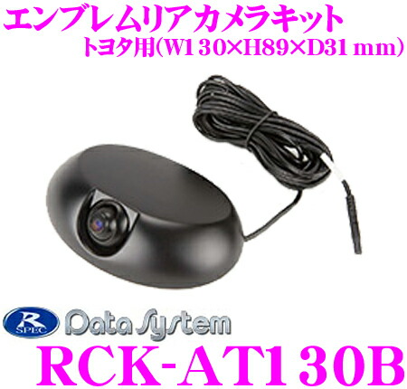無料長期保証 データシステム Rck At130b エンブレムリアカメラキット トヨタ用 W130 H D31mm Rca出力で様々なナビ テレビに接続可能 工場直送 Ihmc21 Com