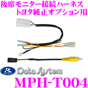 楽天市場】データシステム MPH-T004 後席モニター 接続ハーネス 【社外 