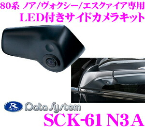 楽天市場】データシステム SCK-61N3N サイドカメラ トヨタ 80系 ノア/ヴォクシー/エスクァイア専用 【専用カメラカバーでスマートに取付!  改正道路運送車両保安基準適合/車検対応】 : クレールオンラインショップ