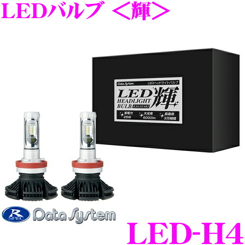 【まもなく終了19日迄！抽選で最大77,777ポイント】 データシステム LED-H4 LEDバルブ 輝 ホワイト H4 6500K Hi／LOW切替可能