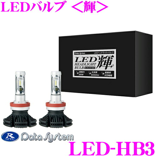 【まもなく終了19日迄！抽選で最大77,777ポイント】 データシステム LED-HB3 LEDバルブ 輝 ホワイト 6500K HB3/HB4兼用タイプ