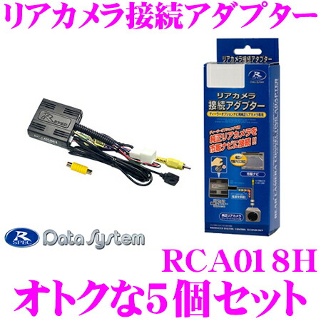 データシステム Rca018h N リアカメラ接続アダプター セルスター 5個セット 純正バックカメラを市販ナビに接続できる N Van Rca018h N Box N One N Wgn ヴェゼル オデッセイ フィット ビュー切替対応 クレールオンラインショップ 当店在庫あり即納 送料無料