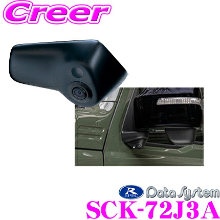 【レビューで確率UP】最大5万pt大抽選会 データシステム SCK-72J3A LEDライト付サイドカメラ スズキ JB74W ジムニーシエラ 専用 カスタム パーツ 【専用カメラカバーでスマートに取付!】｜クレールオンラインショップ