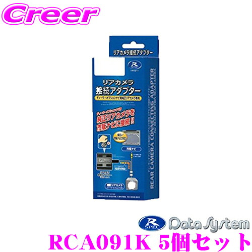 【最大77,777ポイント！】抽選4人に1人が当たる！ データシステム RCA091K リアカメラ接続アダプター 5個セット スズキ MN71S クロスビー/MK53S スペーシア等 純正バックカメラを市販ナビに接続できる! 17,743円