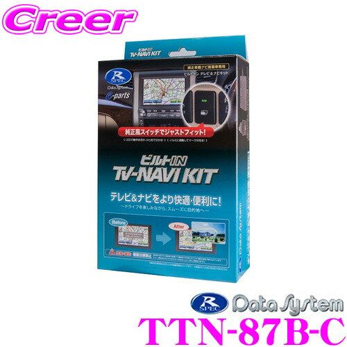 楽天市場】データシステム テレビ＆ナビキット TTN-87B-A ビルトイン