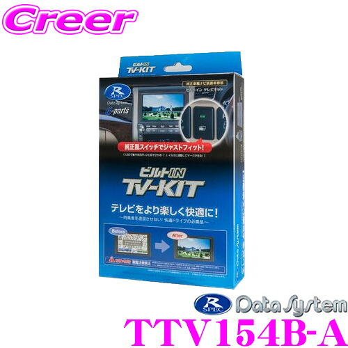 【最大P10倍】ダイヤ&プラチナ会員限定!今がお得!~7/26 01:59迄 データシステム テレビキット TTV154B-A ビルトインタイプ TV-KIT テレビキャンセラー 【トヨタ/ダイハツ ディーラーオプションナビ 適合 走行中にTVが見られる!】|クレールオンラインショップ
