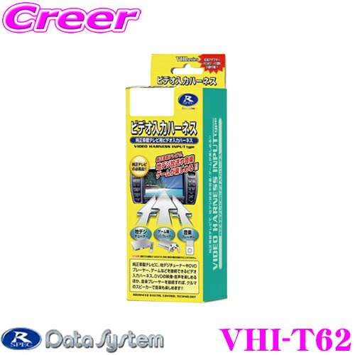 データシステム　VHI-T62　ビデオ入力ハーネス　【トヨタエスティマ/アルファード　【純正ナビにビデオ入力ができる!】　レクサス等】