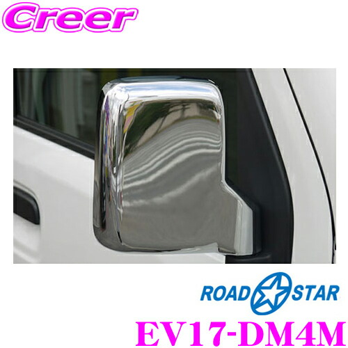 ROAD☆STAR EV17-DM4M ドアミラーカバー メッキ エブリイ エブリィバン DA17V キャリイ キャリィトラック DA16T バーゲンで DG17V DR17V NV100クリッパー スクラム DS17V ミニキャブ 最終値下げ 等のドアミラーをアレンジ