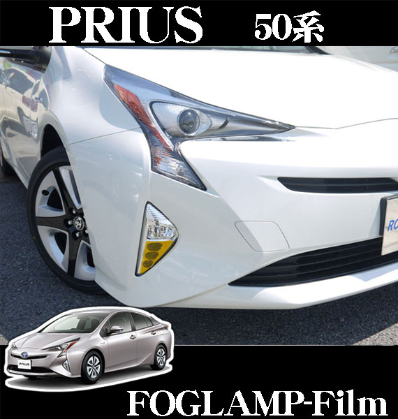 50系　プリウス　前期　イエローフォグカバー 50プリウス前期 フォグランプカバー(イエロー・ブルー) - sixth