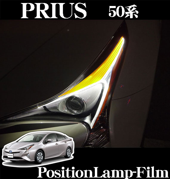 50プリウス前期　ヘッドライトフィルム 楽天市場】プリウス50系前期 ヘッドライトフィルム : AQUA-STYLE