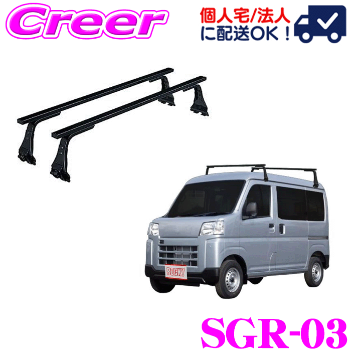 【レビューで確率UP】最大5万pt大抽選会 【個人宅OK！】ロッキープラス ルーフキャリア 長尺物用 SGR-03 ハイゼットカーゴ S700V S710V ハイルーフ スチール ブラック 業務用 ルーフラック ROCKY PLUS SGRシリーズ GPシリーズ｜クレールオンラインショップ 7,623円