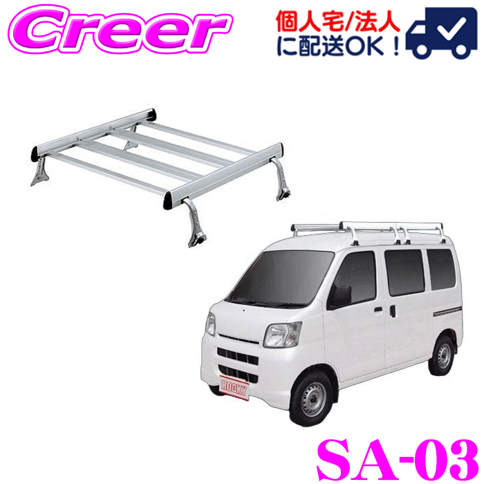【個人宅OK！】 ロッキープラス ルーフキャリア 4本脚 ジョイントタイプ SA-03 ハイゼットカーゴ S320V S330V S321V S331V ハイルーフ 高さ4段階調整 アルミ スチール塗装 業務用 ルーフラック ROCKY PLUS SAシリーズ