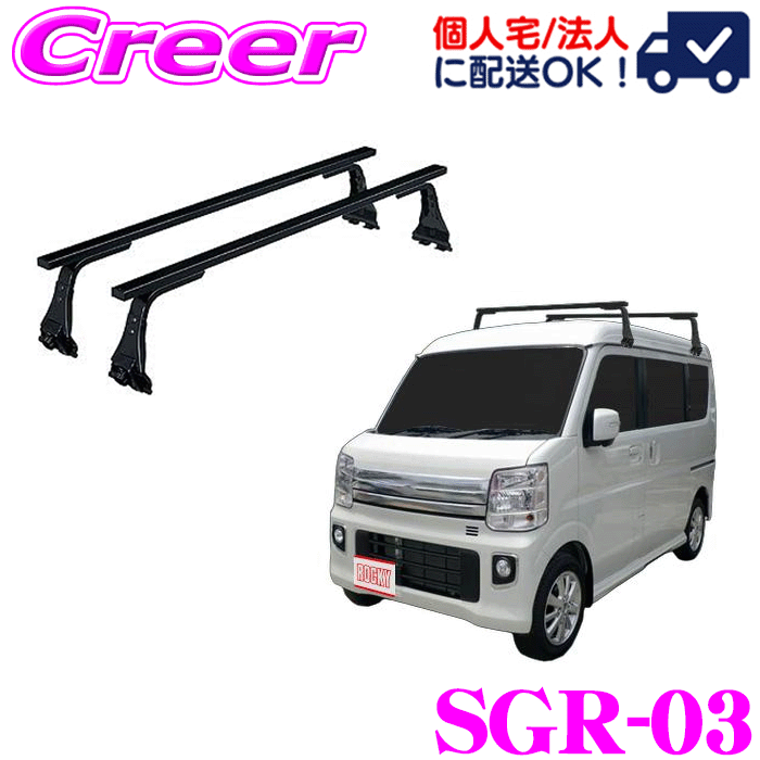 【レビューで確率UP】最大5万pt大抽選会 【個人宅OK！】ロッキープラス ルーフキャリア 長尺物用 SGR-03 NV100 クリッパーリオ DR17W系 ワゴン(ハイルーフ) スチール ブラック 業務用 ルーフラック ROCKY PLUS SGRシリーズ GPシリーズ｜クレールオンラインショップ
