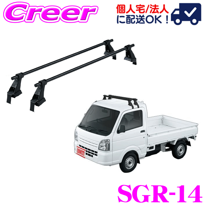 【個人宅OK！】ロッキープラス ルーフキャリア 長尺物用 SGR-14 NT100 クリッパー DR16T系 トラック(標準ルーフ) スチール ブラック 業務用 ルーフラック ROCKY PLUS SGRシリーズ GPシリーズ｜クレールオンラインショップ