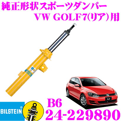 【最大P10倍】ダイヤ＆プラチナ会員限定！今がお得！～7/26 01:59迄 【日本正規品】ビルシュタイン BILSTEIN B6 24-229890 純正形状スポーツダンパー フォルクスワーゲン ゴルフ7(1.4L DCC装着車/2013.4～2021.3)用 リア/単筒タイプ 1本入り｜クレールオンラインショップ