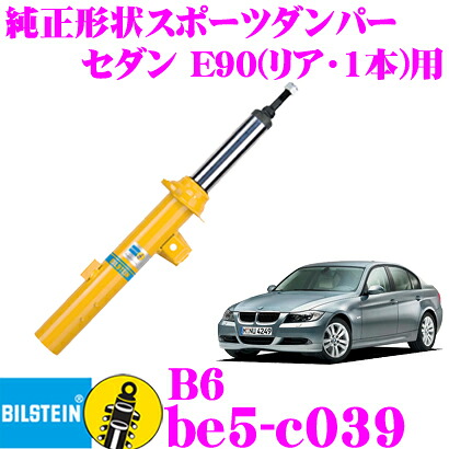 【最大P10倍】ダイヤ＆プラチナ会員限定！今がお得！～7/26 01:59迄 【日本正規品】ビルシュタイン BILSTEIN B6 BE5-C039 純正形状スポーツダンパー BMW 3シリーズ セダン(E90,2005.4～)用 リア/単筒タイプ 1本入り｜クレールオンラインショップ