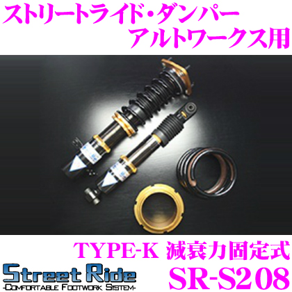 驚きの値段 Street Ride Type K Sr S8 スズキ アルトワークス用 車高調整式サスペンションキット 減衰力固定式 単筒式 全長調整式ショックアブソーバー バンプラバー付属 新発売の Emantel Com