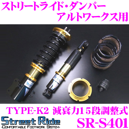 高速配送 Street Ride Type K2 Sr S401スズキ Ha12s Ha22s アルトワークス用 車高調整式サスペンションキット 減衰力15段調整式 複筒式 全長調整式ショックアブソーバー バンプラバー付属 大注目 Ihmc2021 Com