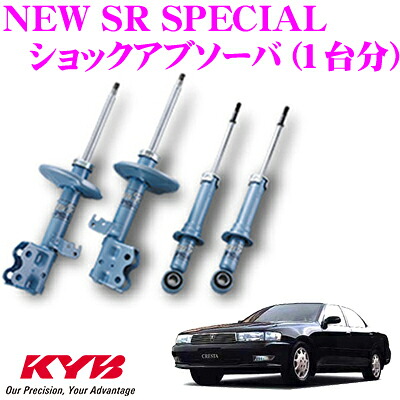 【まもなく終了19日迄！抽選で最大77,777ポイント】 KYB ショックアブソーバー トヨタ クレスタ (90系 100系)用 NEW SR SPECIAL(ニューSRスペシャル)1台分セット 【NSF9048＆NSF9049】 32,162円