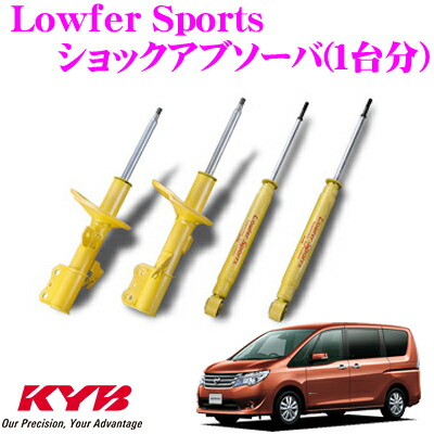 ＼今なら最大4000ポイント！要エントリー／ KYB ショックアブソーバー 日産 セレナ (NC26/FNC26)) 用 Lowfer Sports(ローファースポーツ) 1台分セット 【WST5460L&WST5460R&WSF1127】
