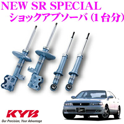 【まもなく終了19日迄！抽選で最大77,777ポイント】 KYB ショックアブソーバー トヨタ チェイサー (90系 100系)用 NEW SR SPECIAL(ニューSRスペシャル)1台分セット 【NSF9048＆NSF9049】