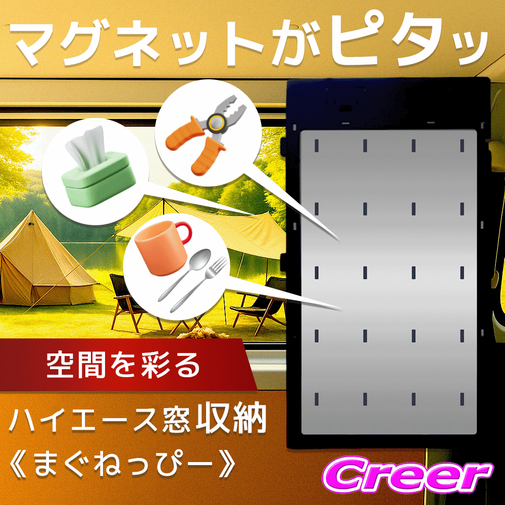 【今までにない!マグネットがくっつく収納パネル!】ハイエース万能窓パネル まぐねっぴー 2枚 ブラック 220056 ワンタッチ固定 200系 ハイエース 専用 小物収納 車中泊 アウトドア キャンプ 棚 取付簡単 内装 便利グッズ カスタム ドレスアップ アクセサリー|クレールオンラインショップ