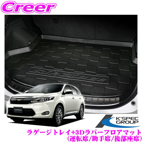 ＼今なら最大4000ポイント！要エントリー／ ケースペック シルクブレイズ SB-LT-60HA+SB-URM-L-BK×2+SB-URM-S-BK×2 トヨタ 60系 ハリアー用 セット内容：3Dラバーフロアマット(運転席/助手席/後部座席×2) + 3Dラゲージトレイ