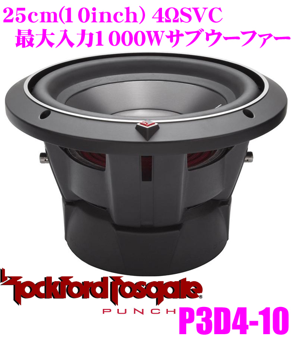 高価値 RockfordFosgate ロックフォード PUNCH P3SD4-10 4ΩDVC最大入力