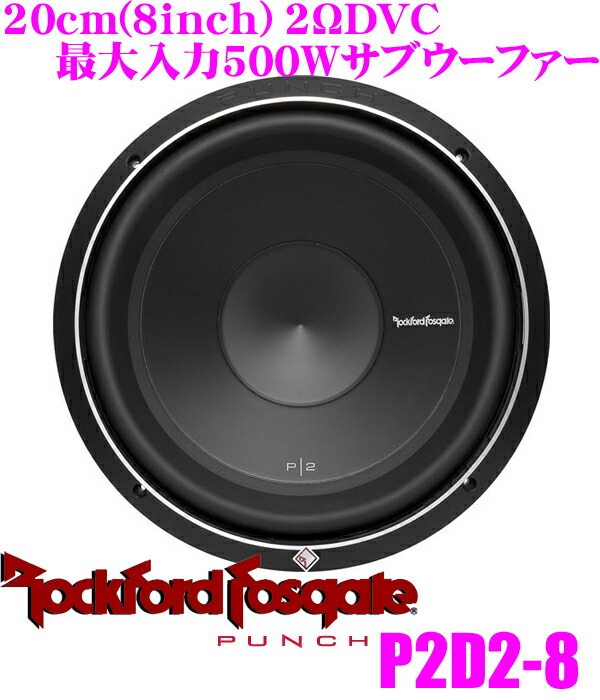 楽天市場】RockfordFosgate ロックフォード PUNCH P2D4-8 4ΩDVC最大