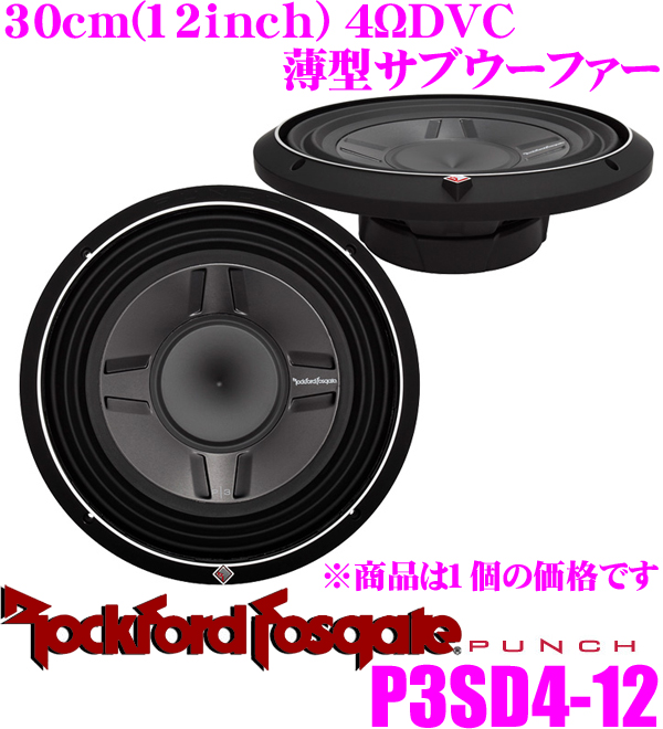 代引き不可】 RockfordFosgate ロックフォード PUNCH P3SD4-12 4ΩDVC