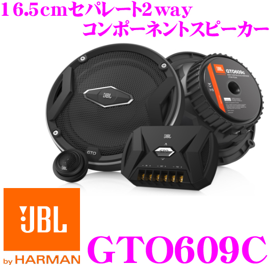 Jbl ジェイビーエル セルスター Gto609c 16 5cmセパレート2way 車載用コンポーネントスピーカー カロッツェリア ユピテル アルパインのバッフルで取り付け可能 Ts C17a 車高調 X 170sご検討中の方にも クレールオンラインショップ 当店在庫あり即納 日本正規