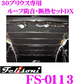 Felisoni フェリソニ FS-0113 30プリウス専用ルーフ防音・断熱セットDX