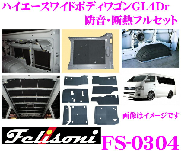 素敵な Felisoni フェリソニ フェリースソニード FS-0304 ハイエース 