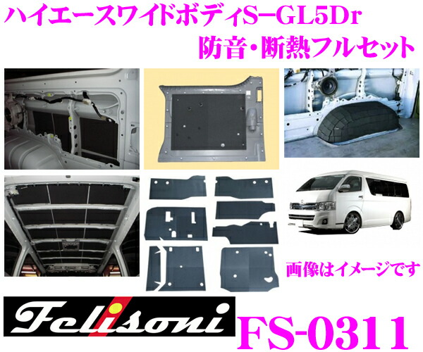 特別送料無料！】 Felisoni フェリソニ FS-0311 ハイエース 200系 ワイドボディＳ−ＧＬ5Ｄｒ 専用 防音 断熱フルセット  fucoa.cl